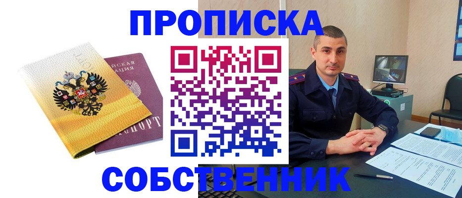 прописка от собственника в Джанкое